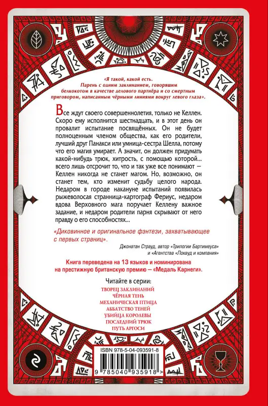 Себастьян де Кастелл. Творец Заклинаний (#1)