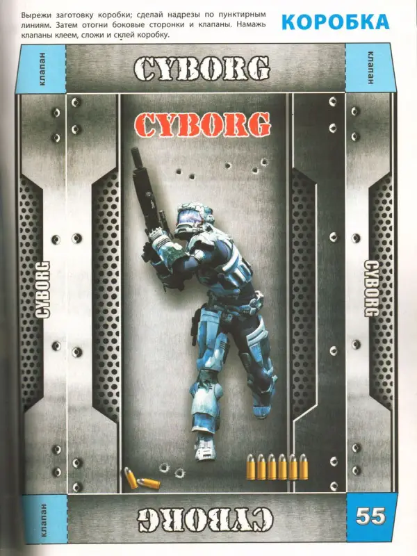 Cyborg. Война роботов: книга-раскраска-конструктор