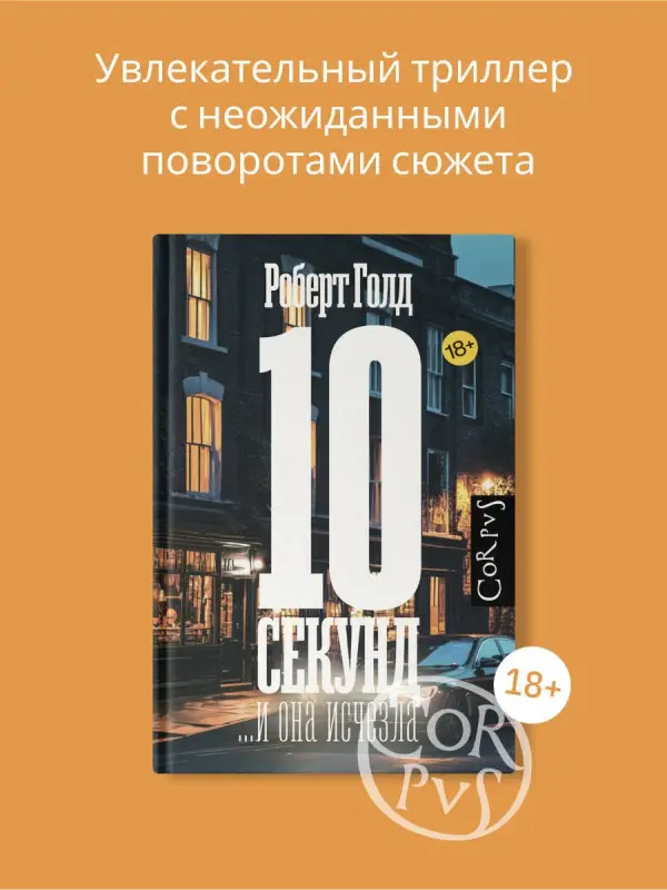 Голд Роберт: 10 секунд ...и она исчезла