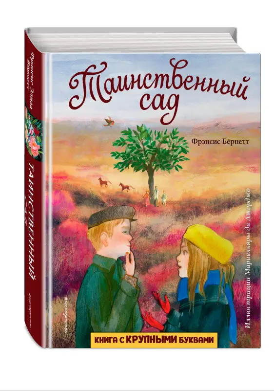 Фрэнсис Бернетт. Таинственный сад (ил. М. ди Джорджо)
