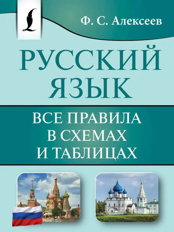 Уценка. Алексеев Филипп Сергеевич: Русский язык. Все правила в схемах и таблицах