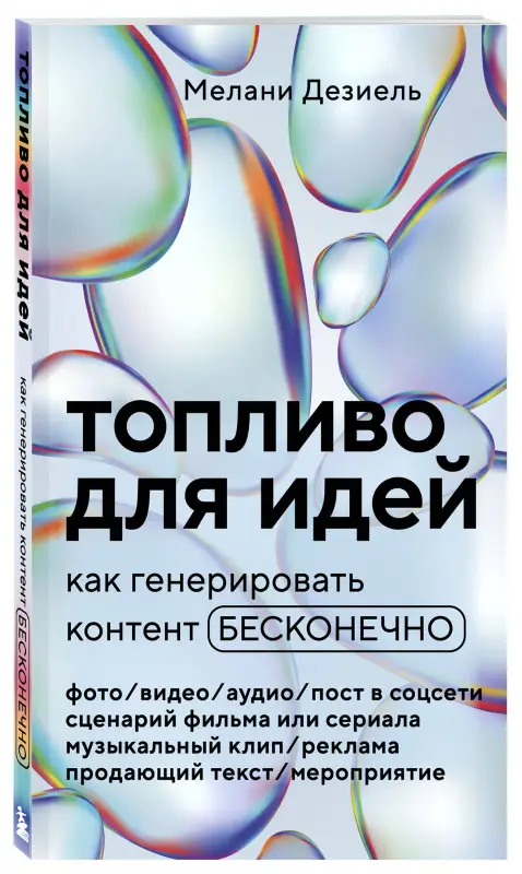 Уценка. Мелани Дезиель. Топливо для идей. Как генерировать контент бесконечно