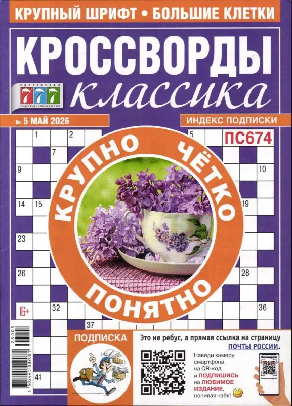 Кроссворды Классика 05/26