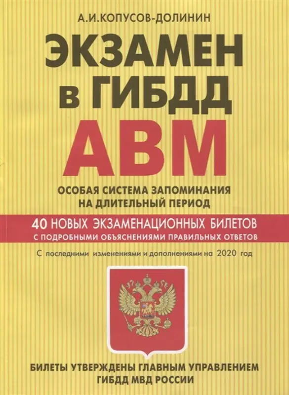 Экзамен в ГИБДД. Категории А, В, M, подкатегории A1. B1. Особая система запомина (978-5-04-105603-2)
