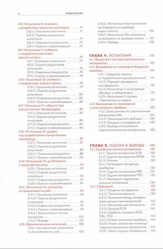 Эрнст Вольфганг, Йаух М., Спаниол В.: Кровельная изоляция. Кровельное озеленение. Гидроизоляционные материалы