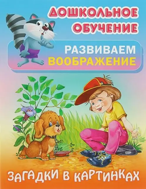 Дошкольное обучение. Развиваем воображение и формируем речь. Комплект №1 из 8-и книг