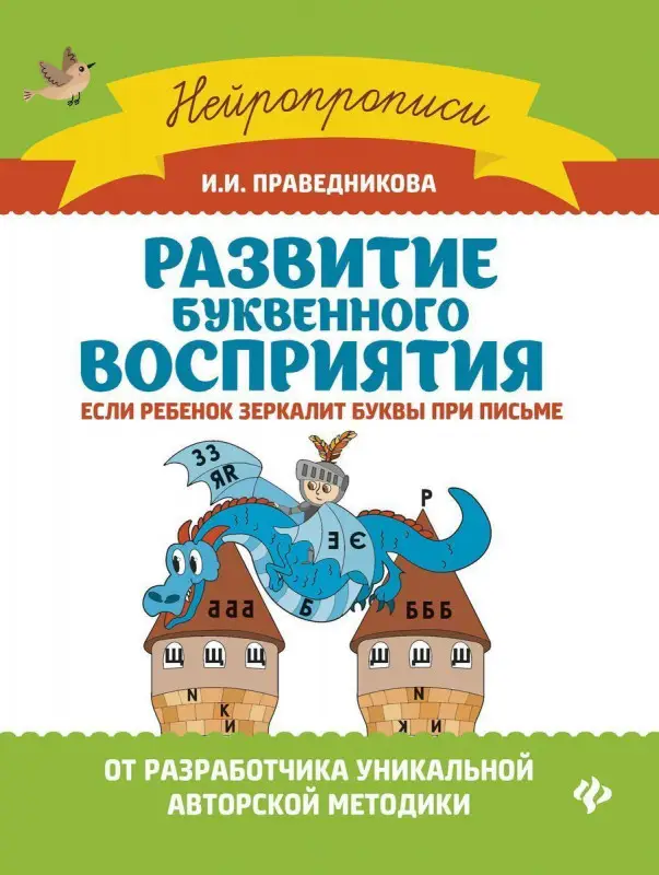 Ирина Праведникова: Развитие буквенного восприятия. Если ребенок зеркалит буквы при письме (-33321-1)