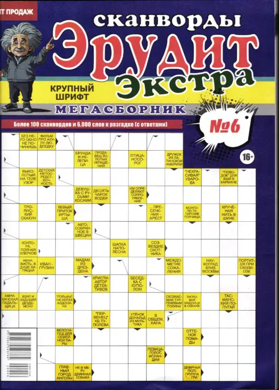 Сканворды Эрудит Экстра 06/26