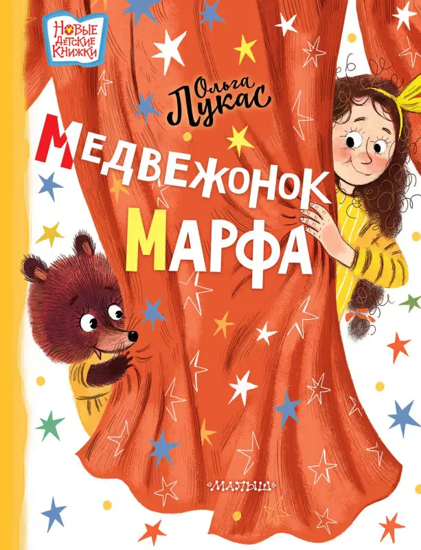 Уценка. Лукас Ольга: Медвежонок Марфа: сказка