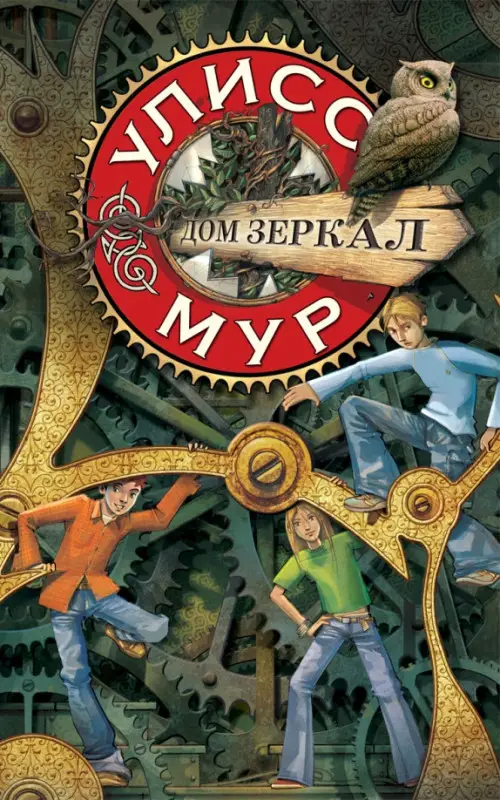 Дом зеркал. Книга 3