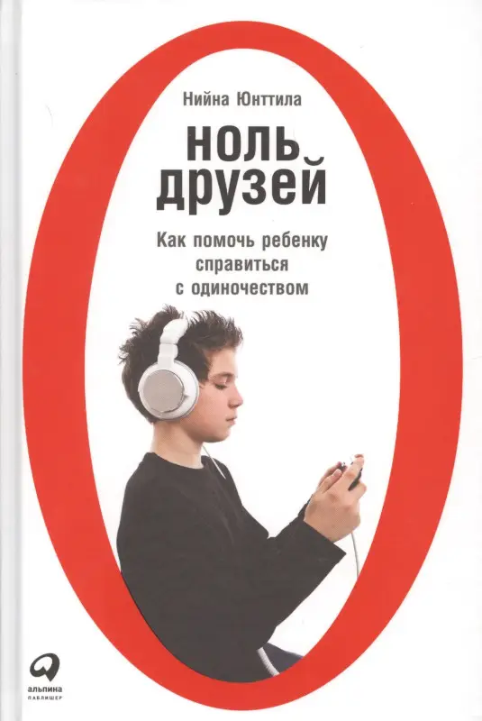 Юнттила Нийна. Ноль друзей: Как помочь ребенку справиться с одиночеством