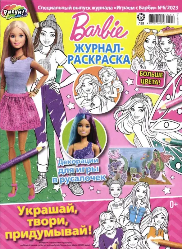 УЦЕНКА. БЕЗ ВЛОЖЕНИЙ. ж-л спец. Играем с барби 06/23