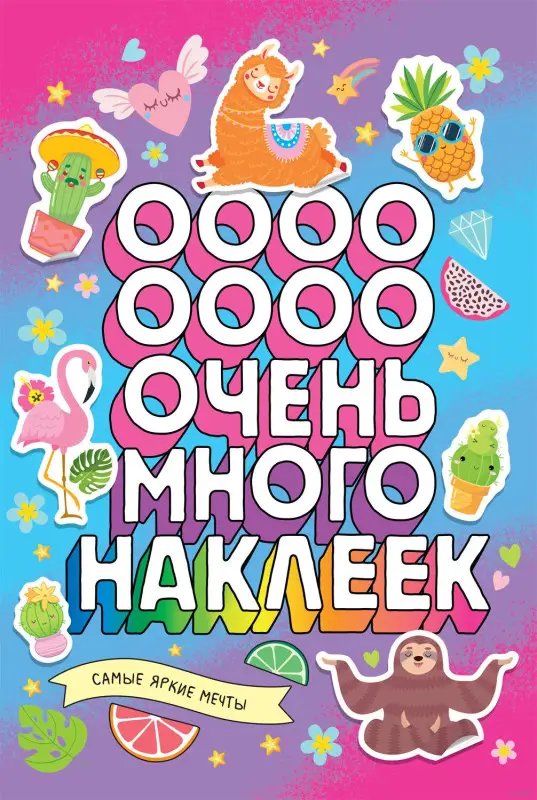 Самые яркие мечты