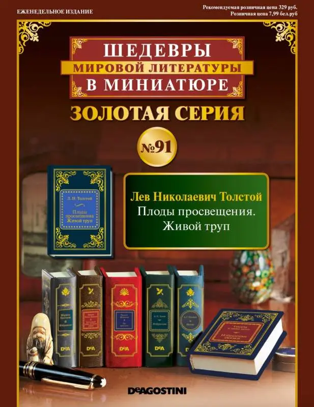 ШМЛ№91 Л.Н. Толстой Плоды просвещения. Живой труп. Шедевры Мировой Литературы