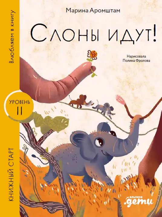 Аромштам Марина Семеновна: Слоны идут! Уровень II