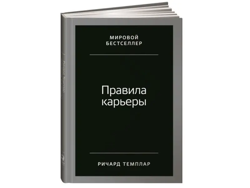 Темплар Ричард. Правила карьеры: Все, что нужно для служебного роста
