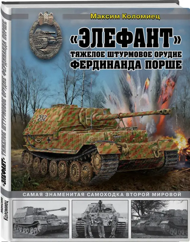 Уценка. Максим Коломиец: «Элефант». Тяжелое штурмовое орудие Фердинанда Порше