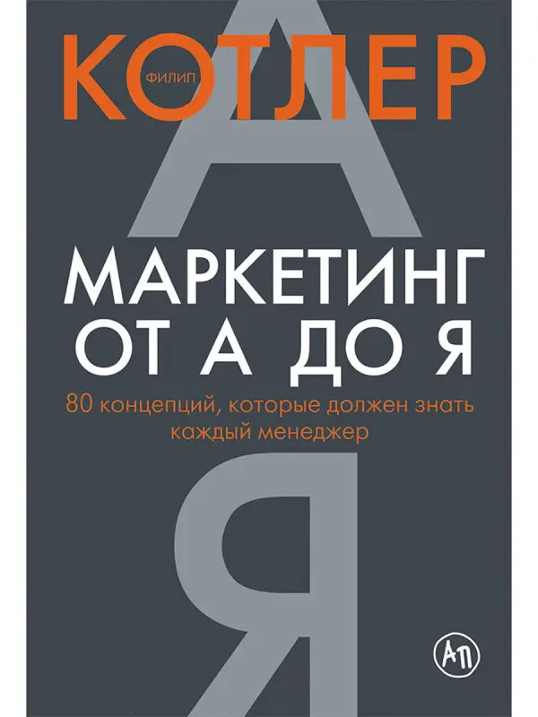 Котлер Филип: Маркетинг от А до Я: 80 концепций, которые должен знать каждый менеджер