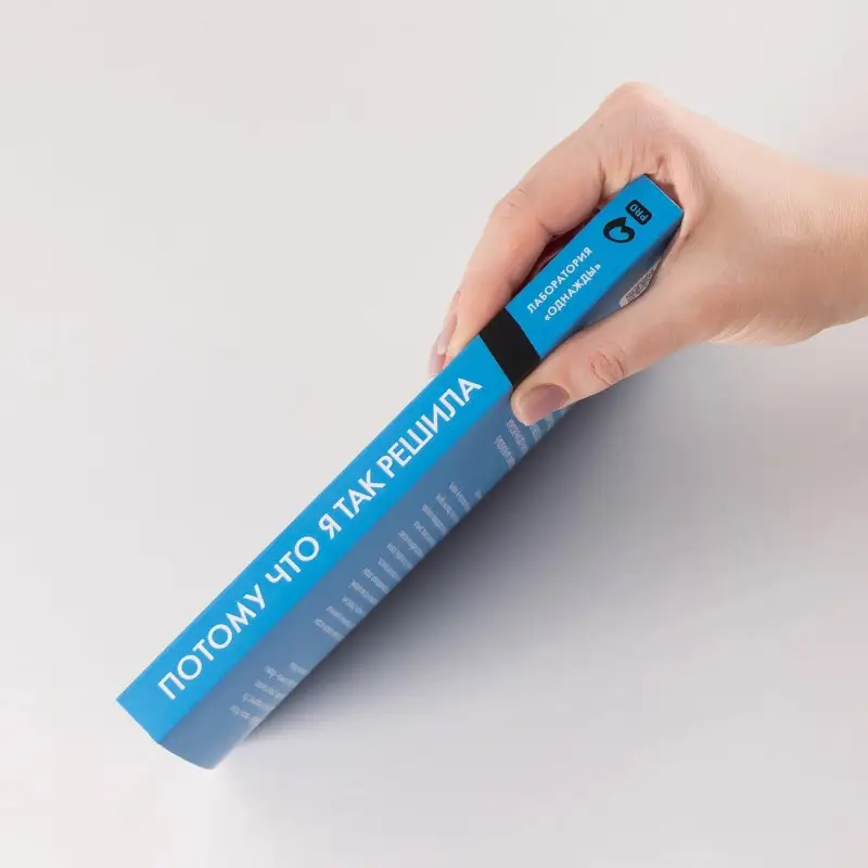 Соколов-Митрич Дмитрий, Корк Алена: Потому что я так решила. 10 историй о том, как добиться успеха в бизнесе и сохранить баланс между работой и личной жизнью