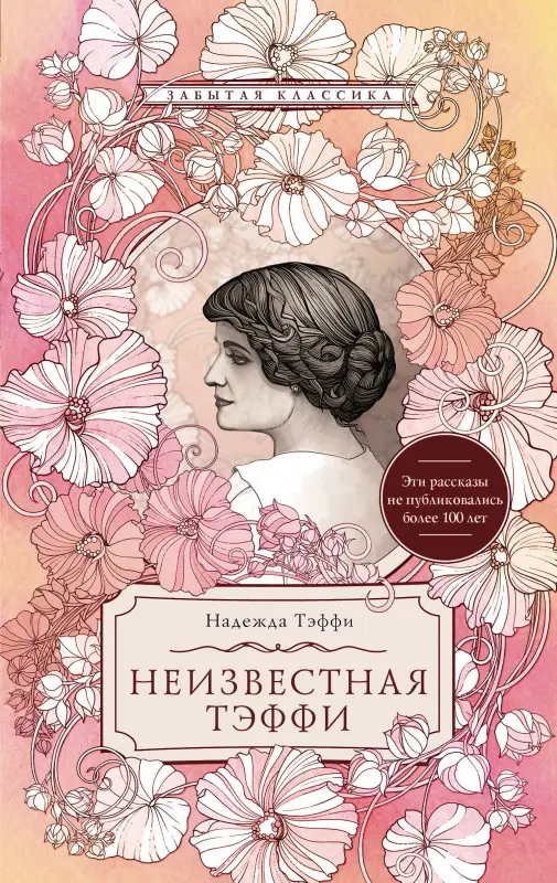 Тэффи Надежда Александровна: Неизвестная Тэффи