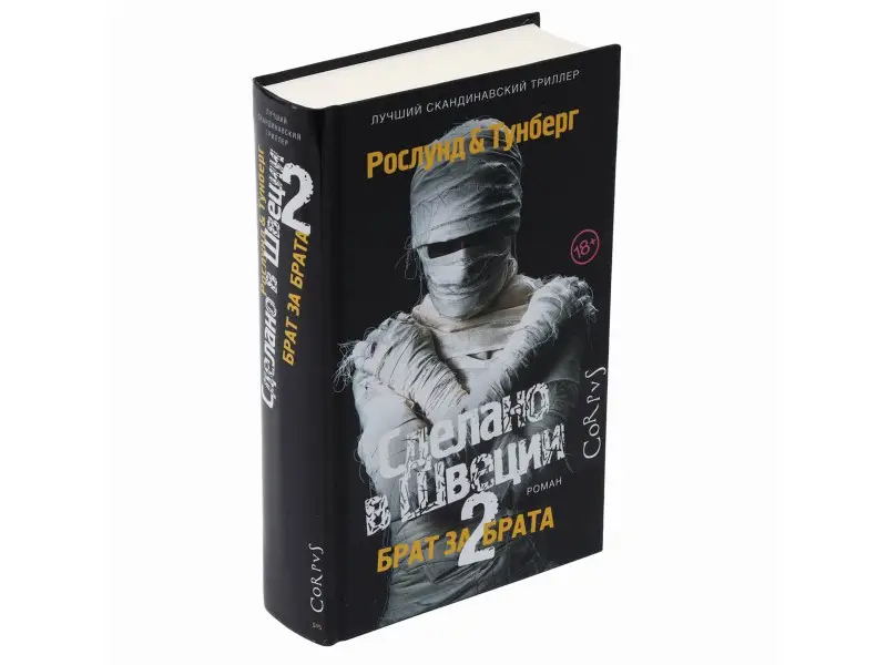 Рослунд, Тунберг: Сделано в Швеции-2. Брат за брата