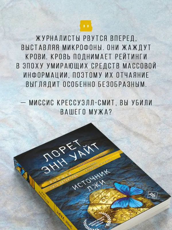 Уценка. Лорет Энн Уайт. Источник лжи