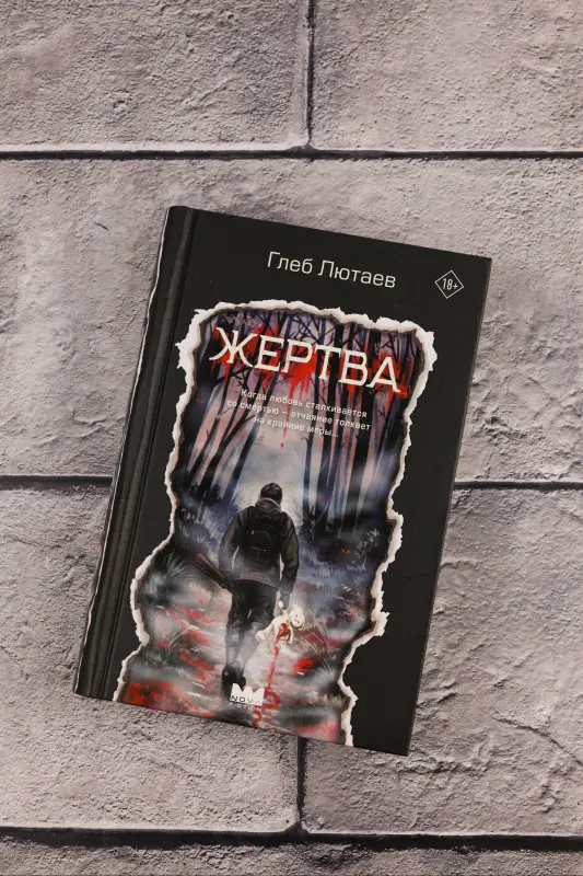 Лютаев Глеб: Жертва