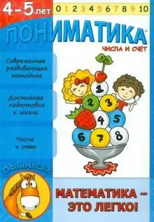 Пониматика. 4-5 лет. Числа и счет