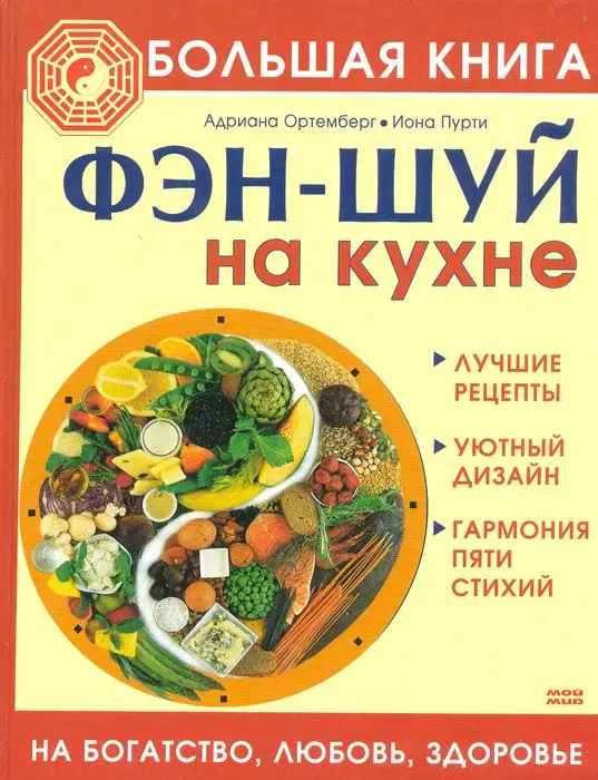 Большая книга. Фэн-шуй на кухне