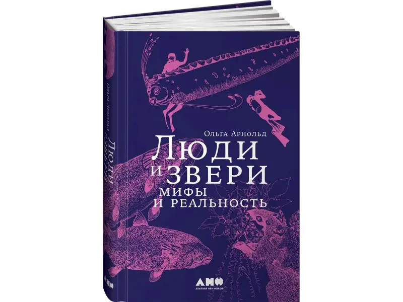 Арнольд Ольга: Люди и звери: мифы и реальность