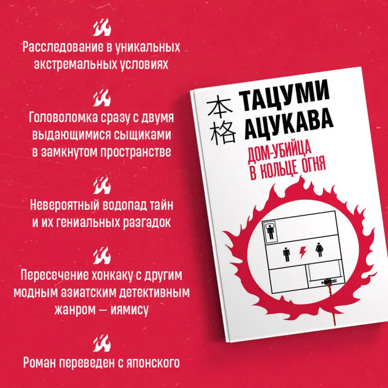 Уценка. Тацуми Ацукава. Дом-убийца в кольце огня