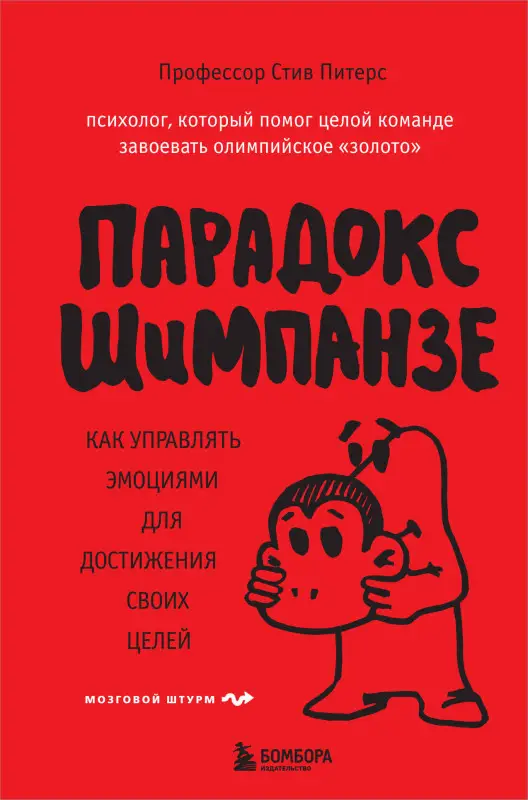 Стив Питерс: Парадокс Шимпанзе