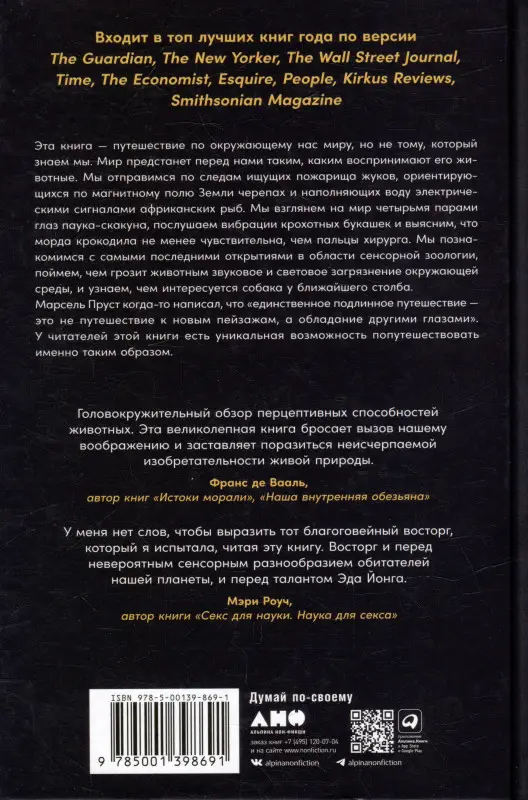 Уценка. Йонг Эд: Необъятный мир: Как животные ощущают скрытую от нас реальность