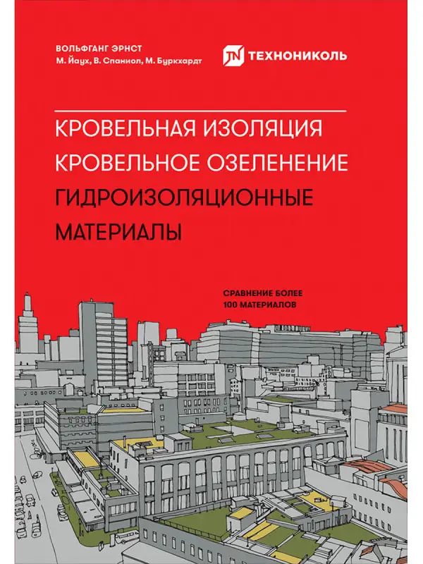 Эрнст Вольфганг, Йаух М., Спаниол В.: Кровельная изоляция. Кровельное озеленение. Гидроизоляционные материалы