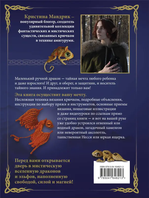 Уценка. Кристина Мавдрик. СВЯЗАТЬ ДРАКОНА. Фантастические существа и рептилии в технике АМИГУРУМИ