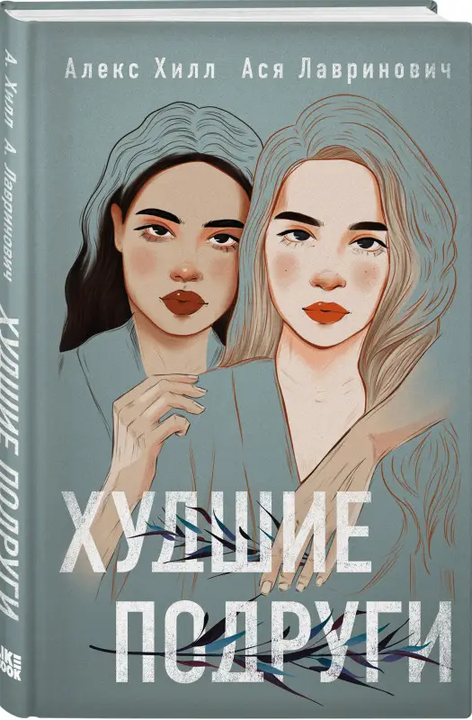 Ася Лавринович, Алекс Хилл. Худшие подруги