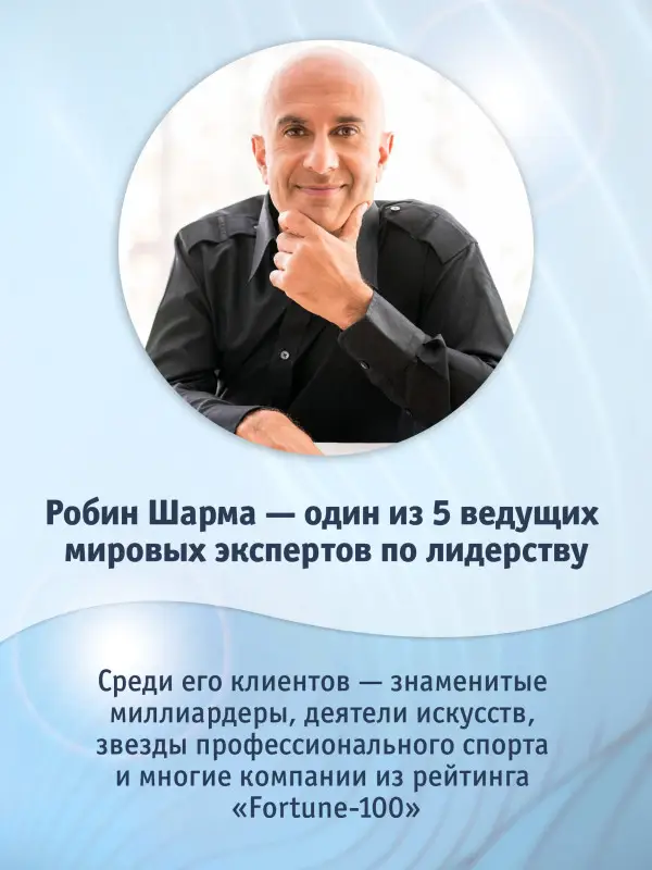 Шарма Робин: Монах, который продал свой "феррари". Притча об исполнении желаний и поиске своего предназначения