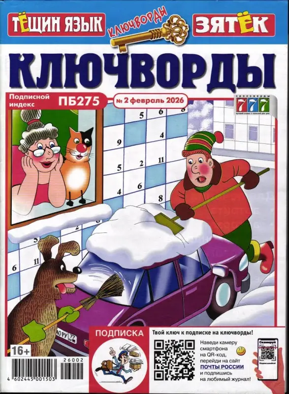 Тёщин язык+Зятек Ключворды 02/26