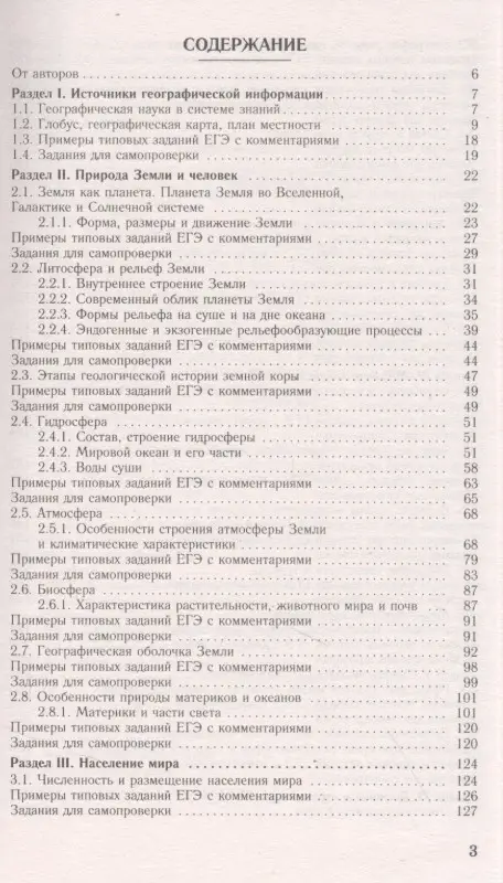 Соловьева Юлия Алексеевна, Эртель Анна Борисовна: ЕГЭ. География. Новый полный справочник для подготовки к ЕГЭ