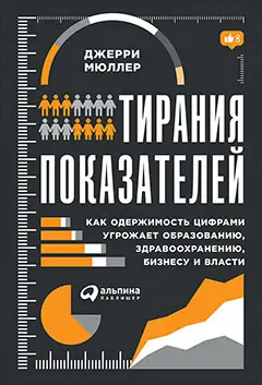 Уценка. Мюллер Джерри. Тирания показателей: Как одержимость цифрами угрожает образованию, здравоохранению, бизнесу и власти