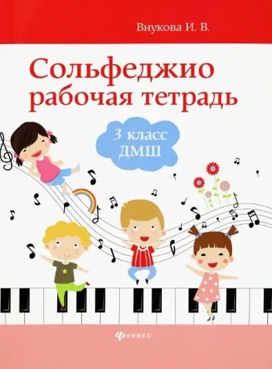 Сольфеджио. 3 класс ДМШ. Рабочая тетрадь