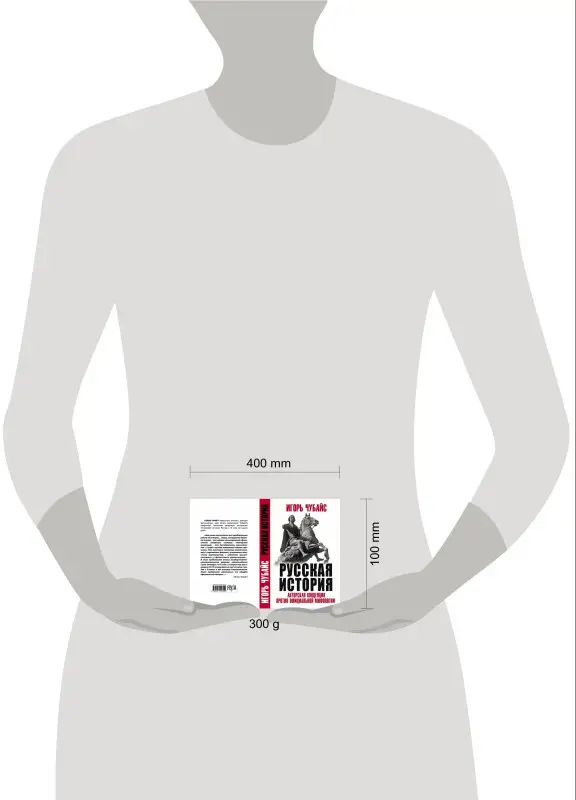 Русская История: авторская концепция против официальной мифологии