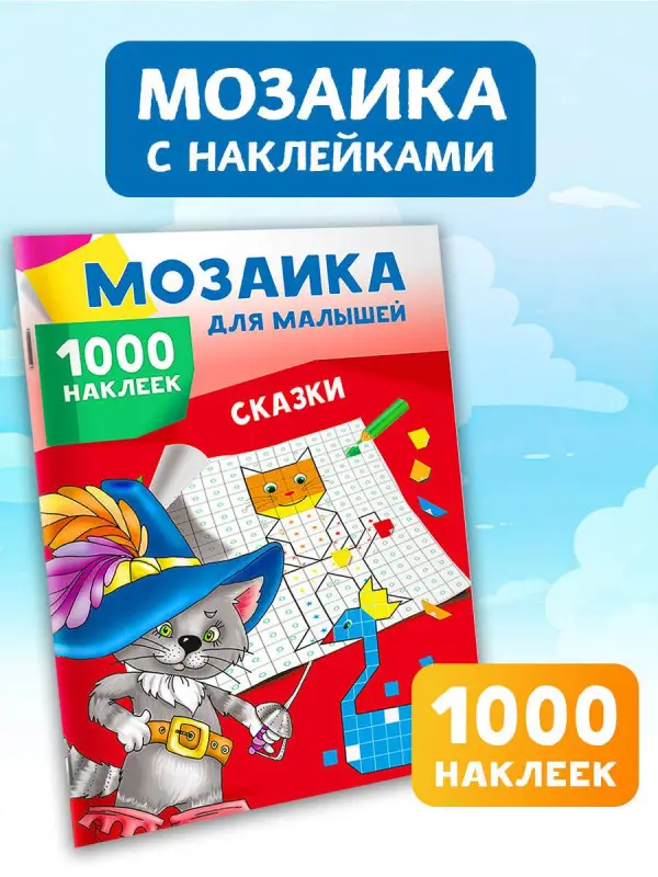 Двинина Людмила Владимировна: Сказки. 1000 наклеек