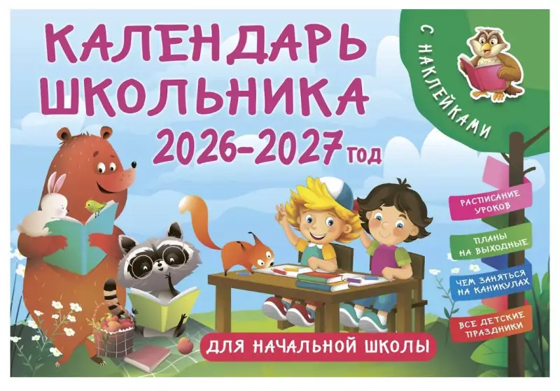 Календарь школьника, 2026-2027