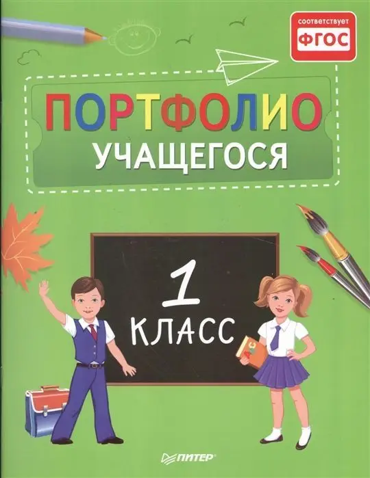 Портфолио учащегося. 1 класс. ФГОС