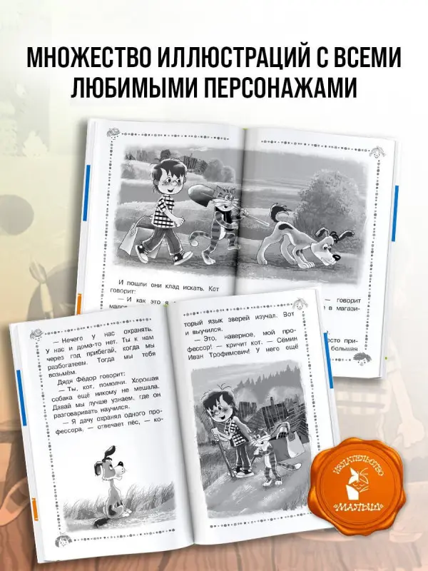 Уценка. Успенский Эдуард Николаевич: Дядя Фёдор, пёс и кот и другие истории про Простоквашино