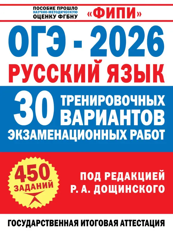 Дощинский Роман Анатольевич, Крайник Ольга Михайловна: ОГЭ-2026. Русский язык. 30 тренировочных вариантов экзаменационных работ. 450 заданий