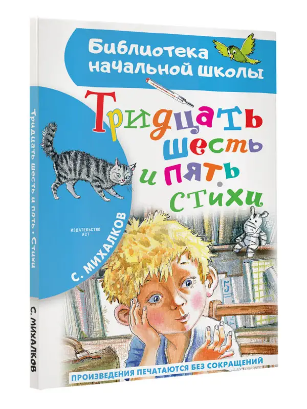 Уценка. Сергей Михалков. Тридцать шесть и пять. Стихи