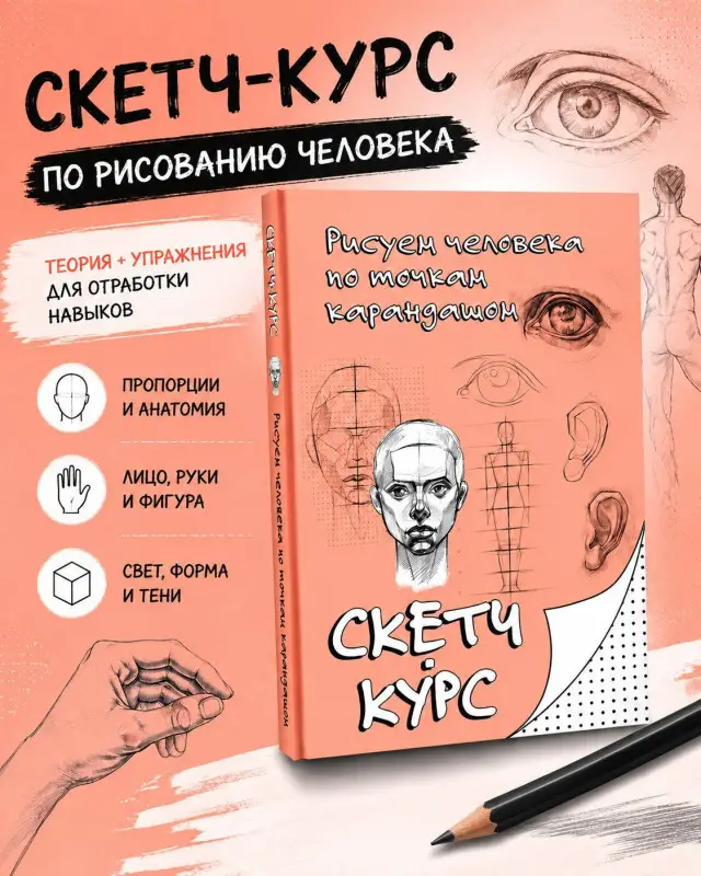 Мастеров Михаил: Рисуем человека по точкам карандашом
