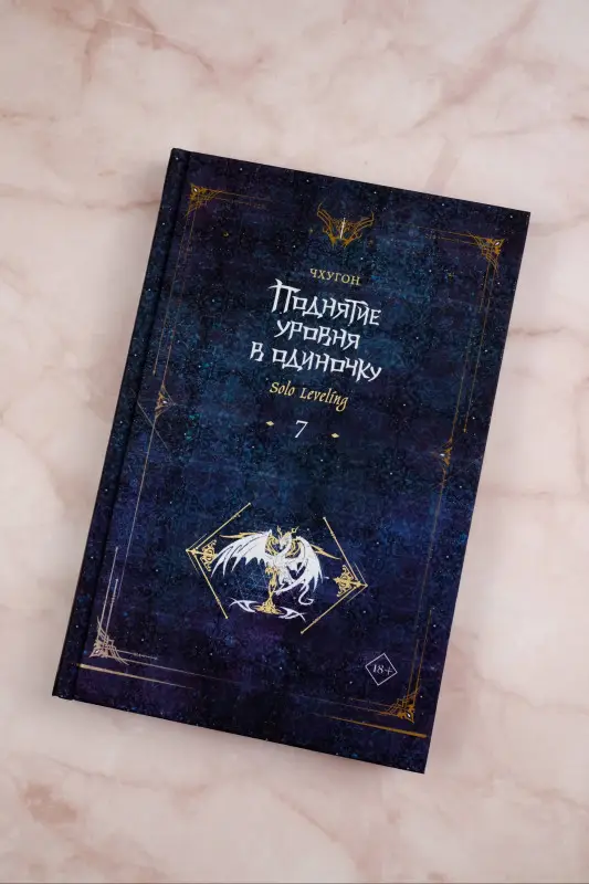Уценка. Чхугон. Поднятие уровня в одиночку. Книга 7 (Solo Leveling). Новелла